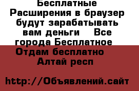 Бесплатные Расширения в браузер будут зарабатывать вам деньги. - Все города Бесплатное » Отдам бесплатно   . Алтай респ.